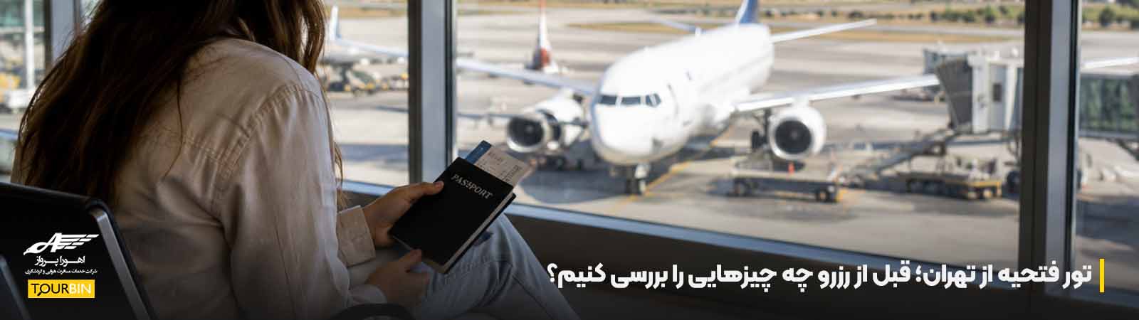 تور فتحیه از تهران